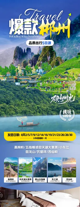 爆款郴州旅游海报