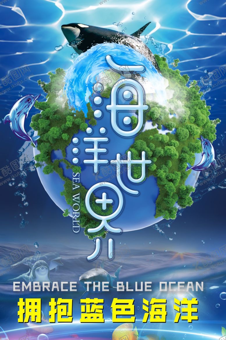 编号：78253310041731578857【酷图网】源文件下载-保护海洋世界公益海报