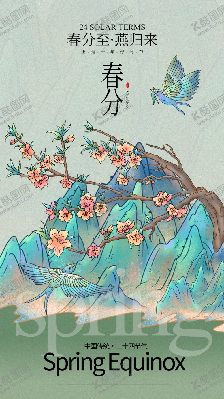 编号：10420904041959246666【酷图网】源文件下载-春分
