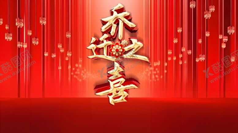 编号：29373601290307155914【酷图网】源文件下载-乔迁大吉