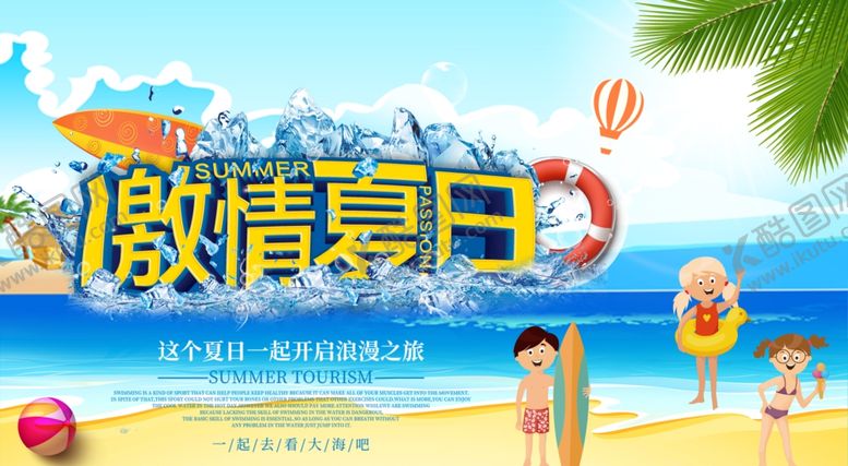 编号：41151607050548402193【酷图网】源文件下载-夏季旅游