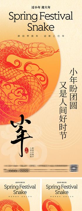 2025蛇年新年小年海报