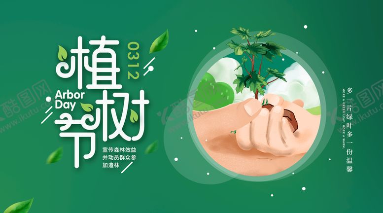 编号：14627809221854449803【酷图网】源文件下载-植树节