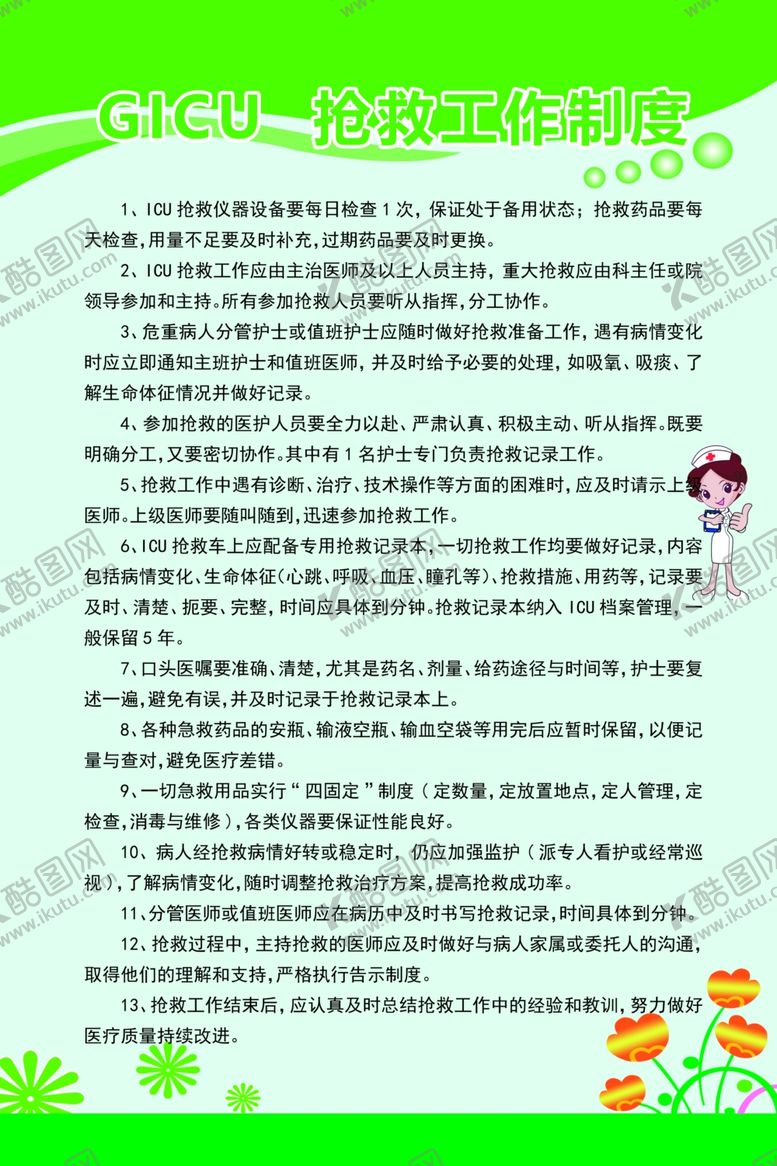 编号：48157709202032574003【酷图网】源文件下载-GICU抢救工作制度