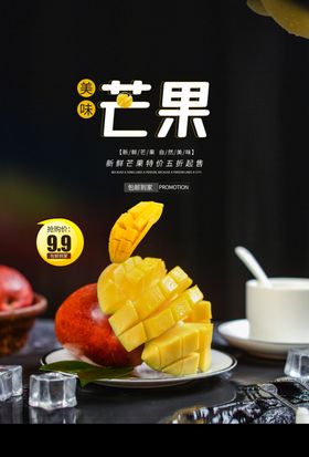 芒果水果促销宣传海报
