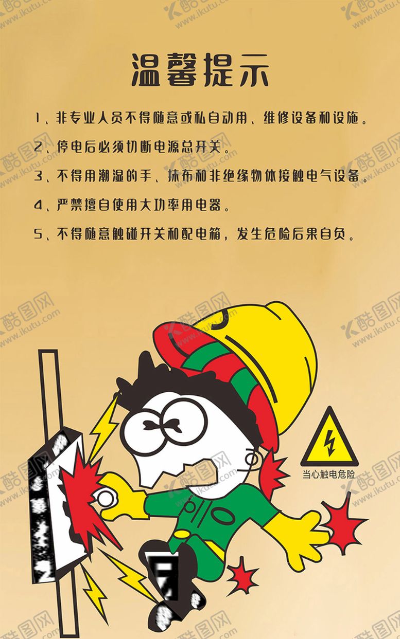 编号：35708101141126313644【酷图网】源文件下载-当心触电