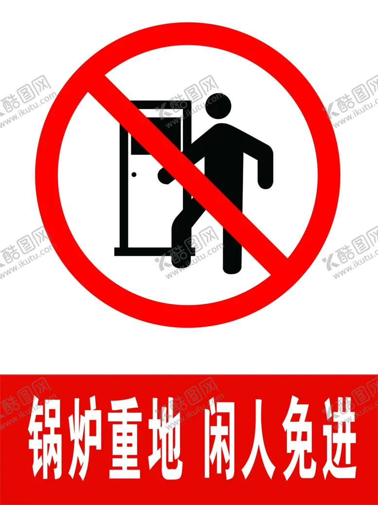 编号：99028105010614157604【酷图网】源文件下载-锅炉重地