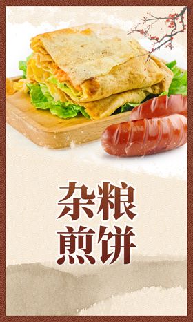 杂粮煎饼