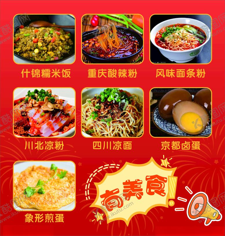 编号：12203602260207156566【酷图网】源文件下载-小吃