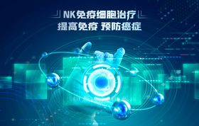 NK细胞科技活动背景板