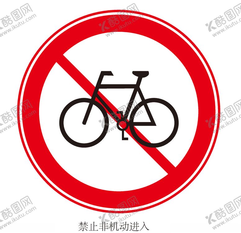编号：15834607131207154444【酷图网】源文件下载-禁止非机动车进入