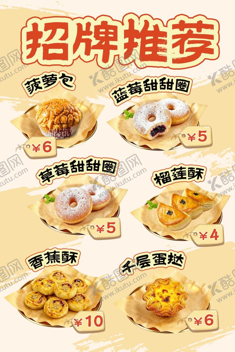 编号：63978606051526406979【酷图网】源文件下载-招牌甜品推荐美味诱人