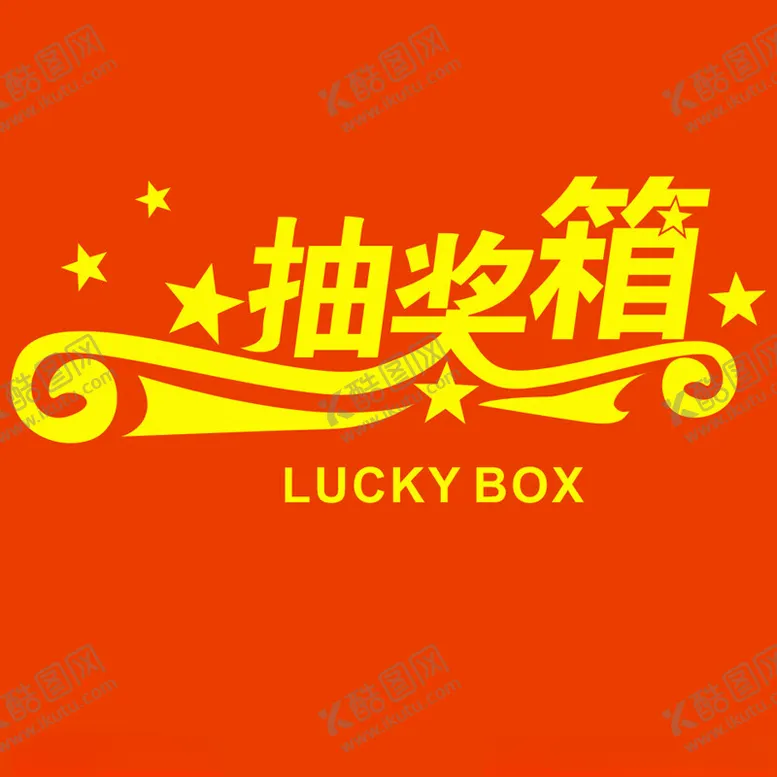 编号：78736902111503142741【酷图网】源文件下载-新版抽奖箱logo