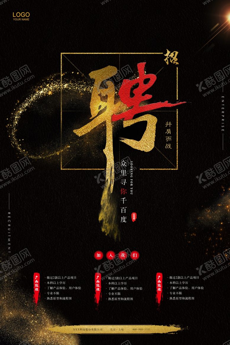 编号：38364606190658438719【酷图网】源文件下载-招聘海报