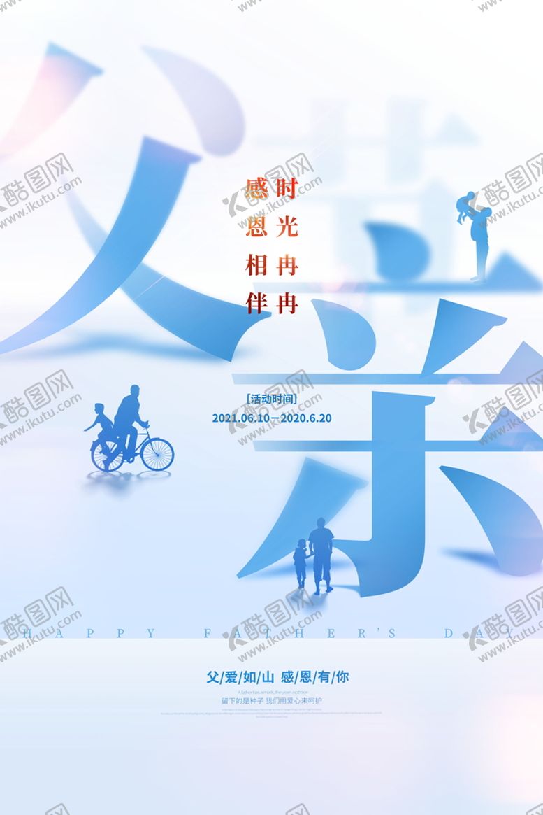 编号：46953210111713435140【酷图网】源文件下载-父亲节海报