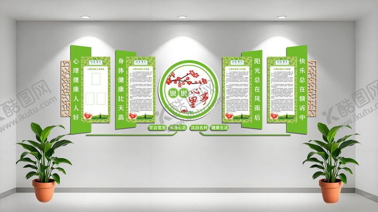编号：15673611191852543787【酷图网】源文件下载-心理咨询室文化墙