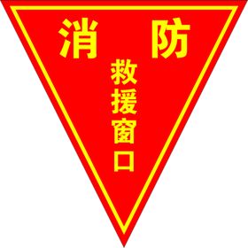 消防贴