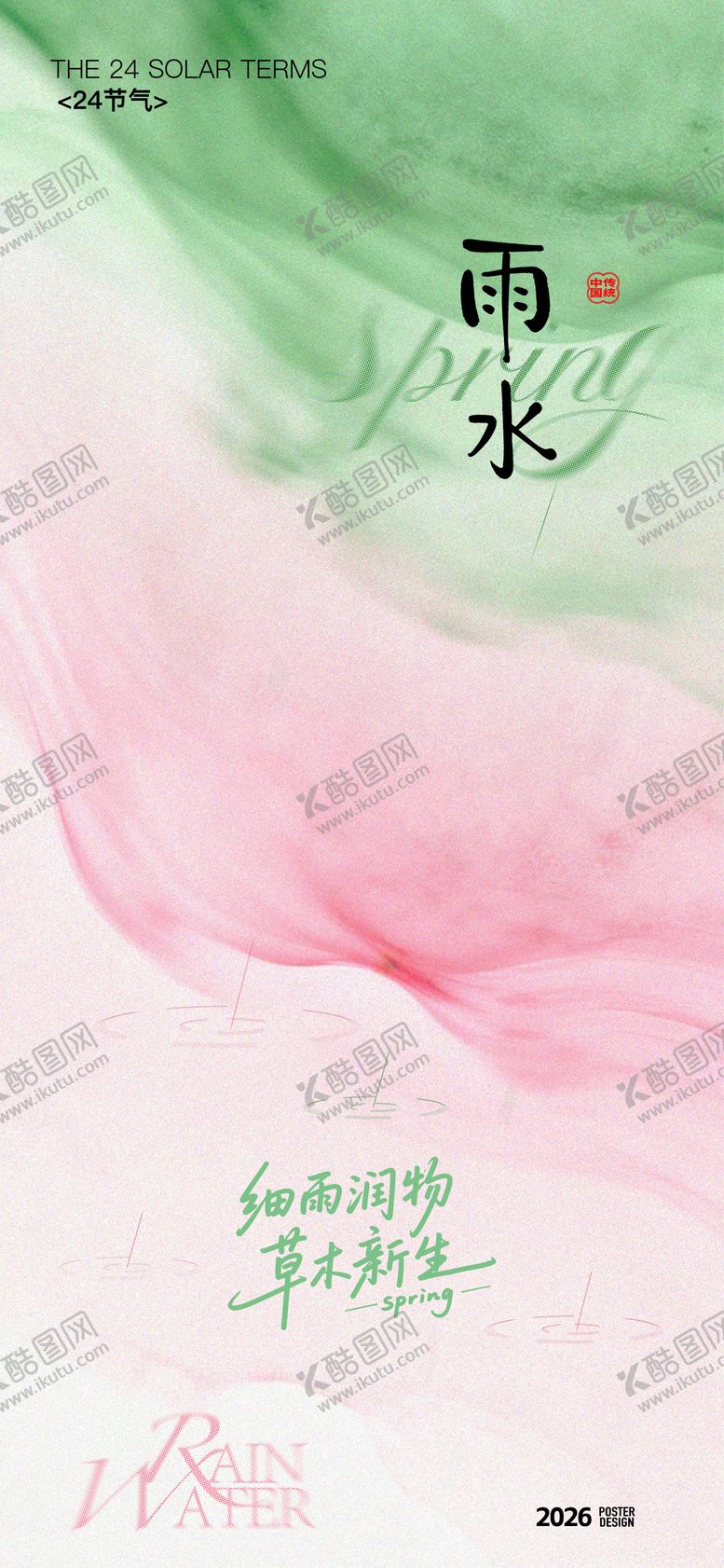编号：52698102061724377896【酷图网】源文件下载-雨水节气海报
