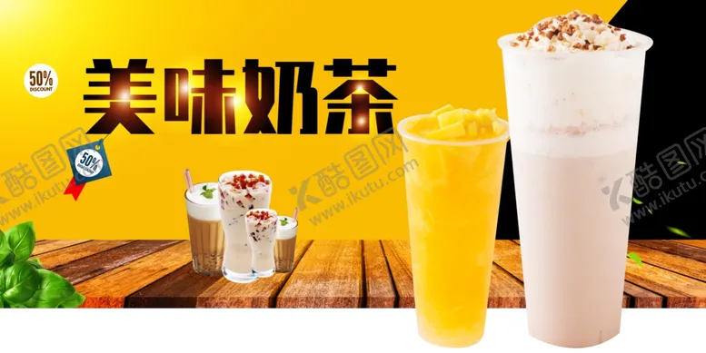 编号：18866011260544377208【酷图网】源文件下载-奶茶