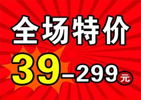 盛大开业全场特价展架