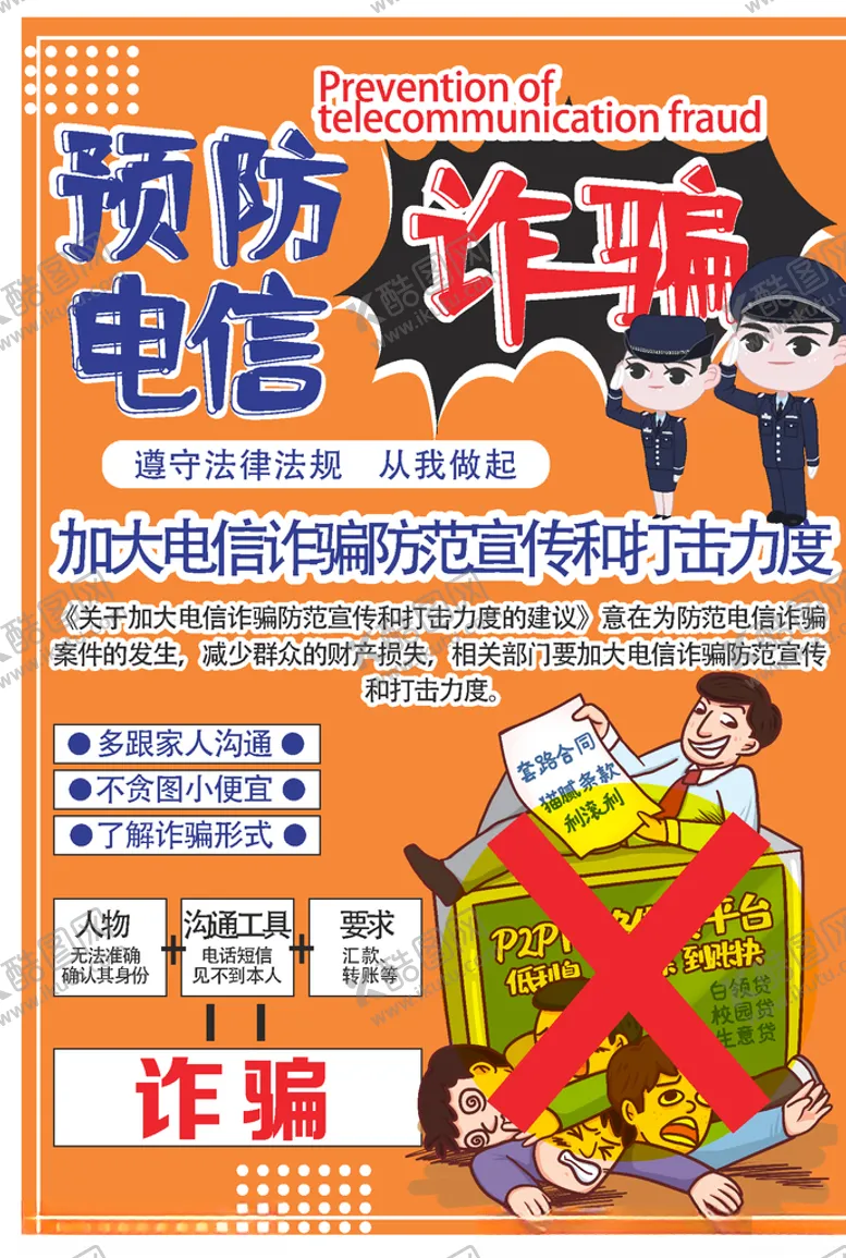 编号：76350606181934167556【酷图网】源文件下载-简约风宣传单预防电信诈骗宣传单