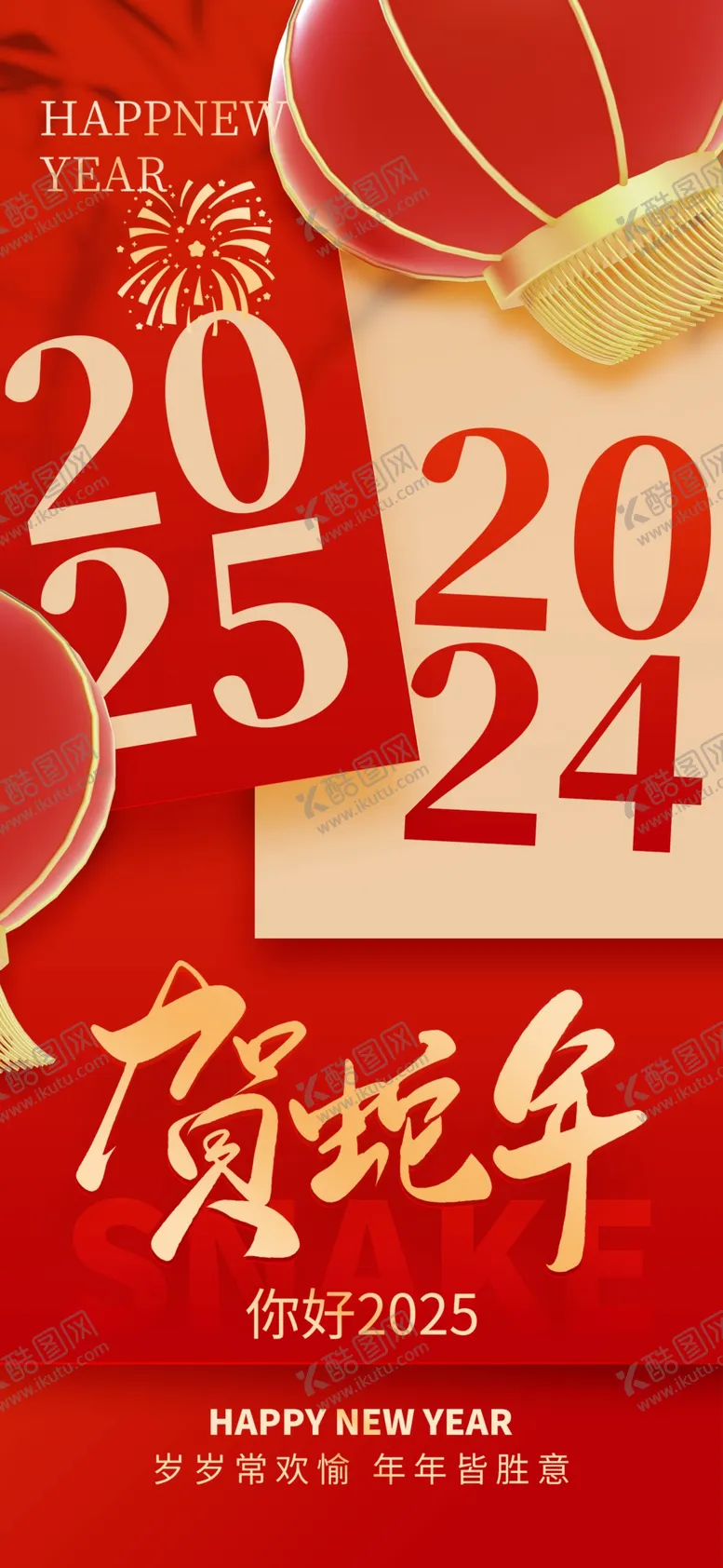 编号：14668302281222119614【酷图网】源文件下载-新年春节海报