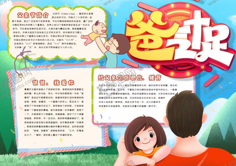 编号：71641406280506074313【酷图网】源文件下载-父亲节小报
