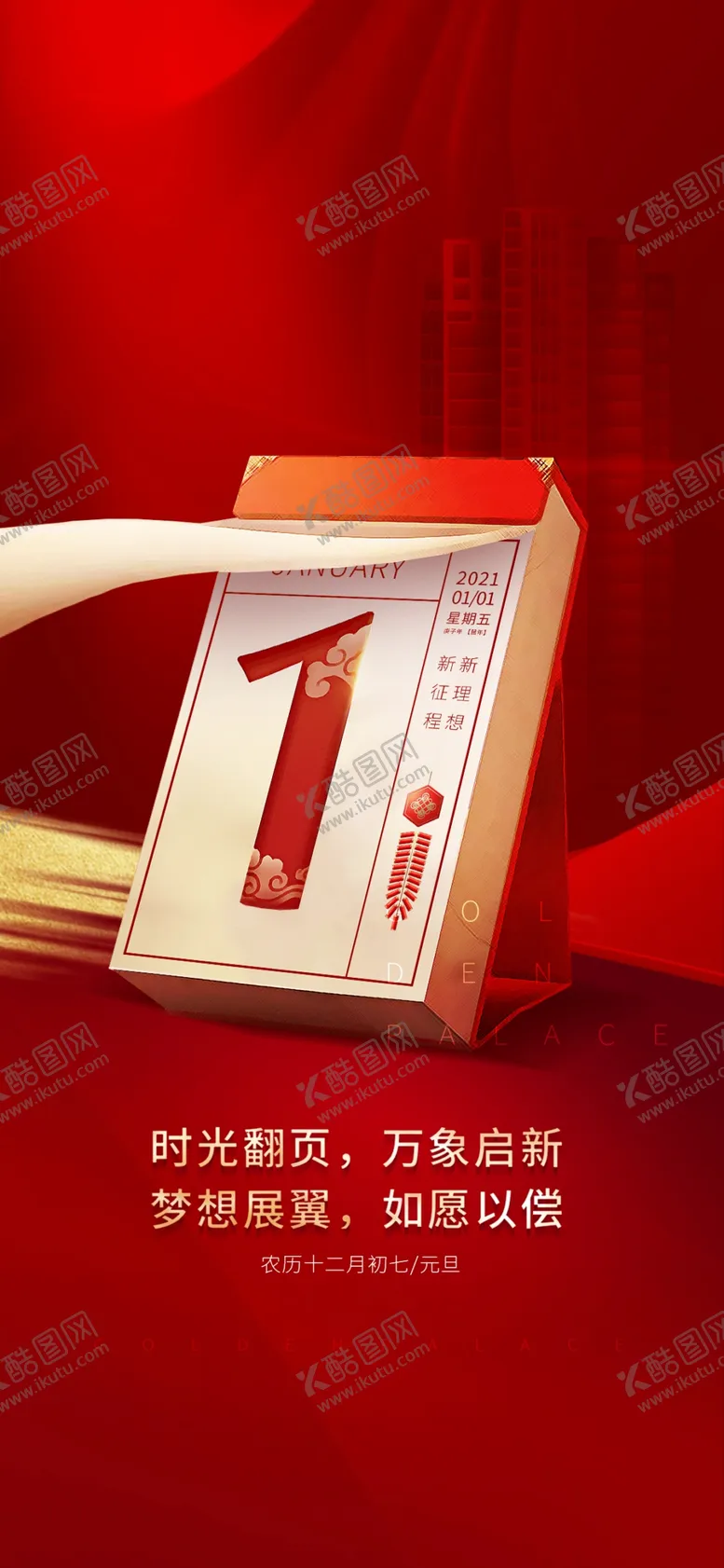 编号：16459704010907549495【酷图网】源文件下载-地产元旦节海报