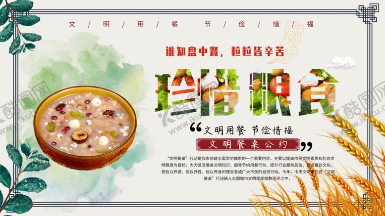 编号：62352504190212531943【酷图网】源文件下载-珍惜粮食