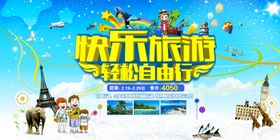 快乐旅游季海报宣传图