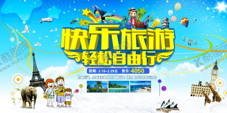 编号：40045007130952362154【酷图网】源文件下载-快乐旅游季海报宣传图