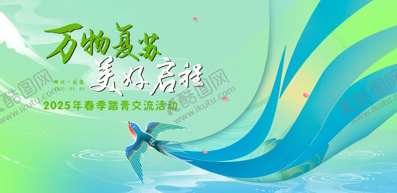 编号：48569104151943428593【酷图网】源文件下载-绿色春季踏青交流活动背景