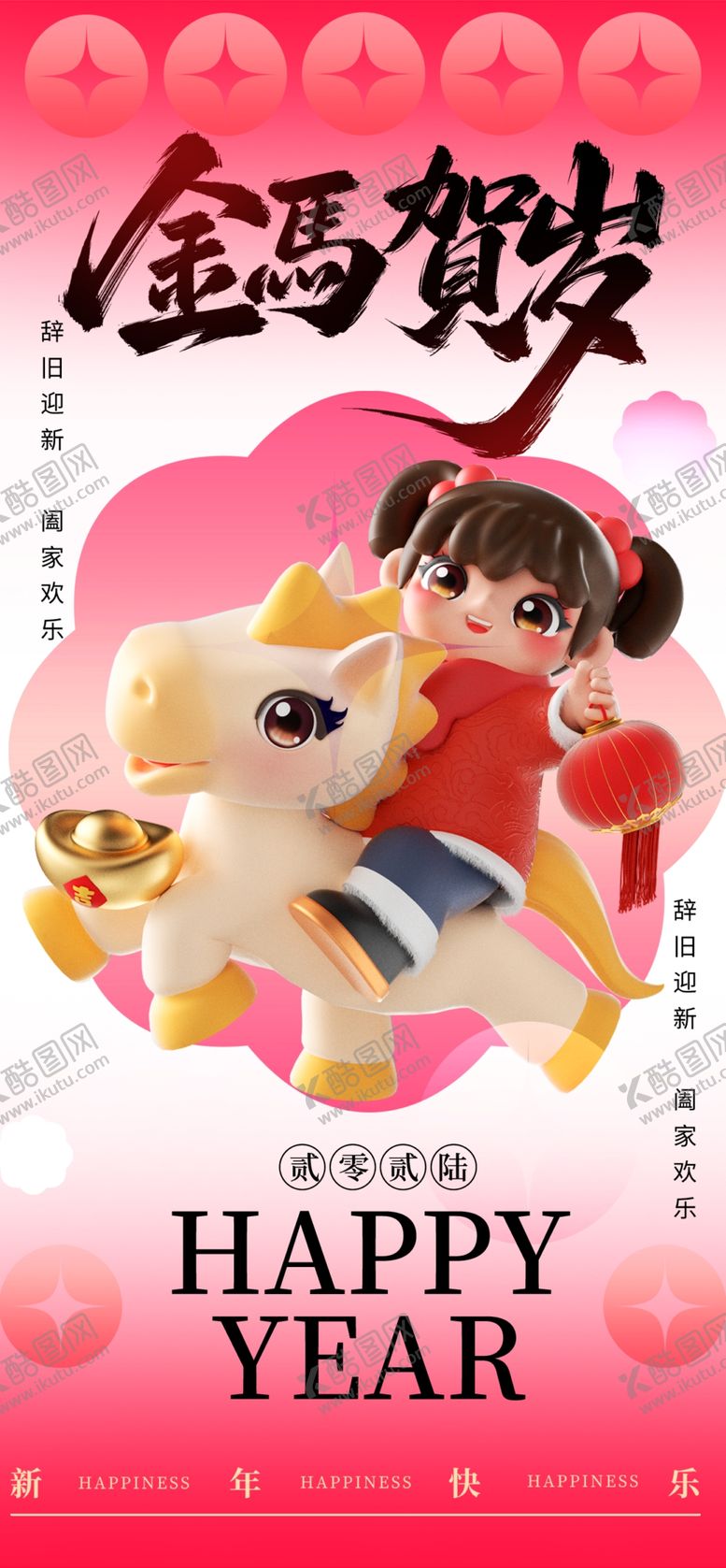 编号：92297803312249421933【酷图网】源文件下载-马年海报