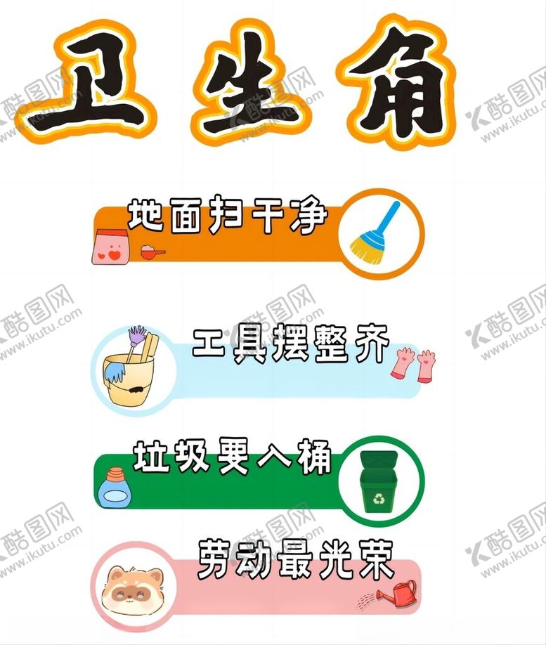 编号：66219102260903229575【酷图网】源文件下载-卫生角