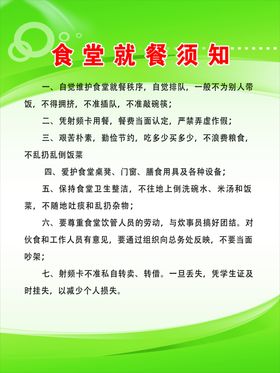 就餐须知