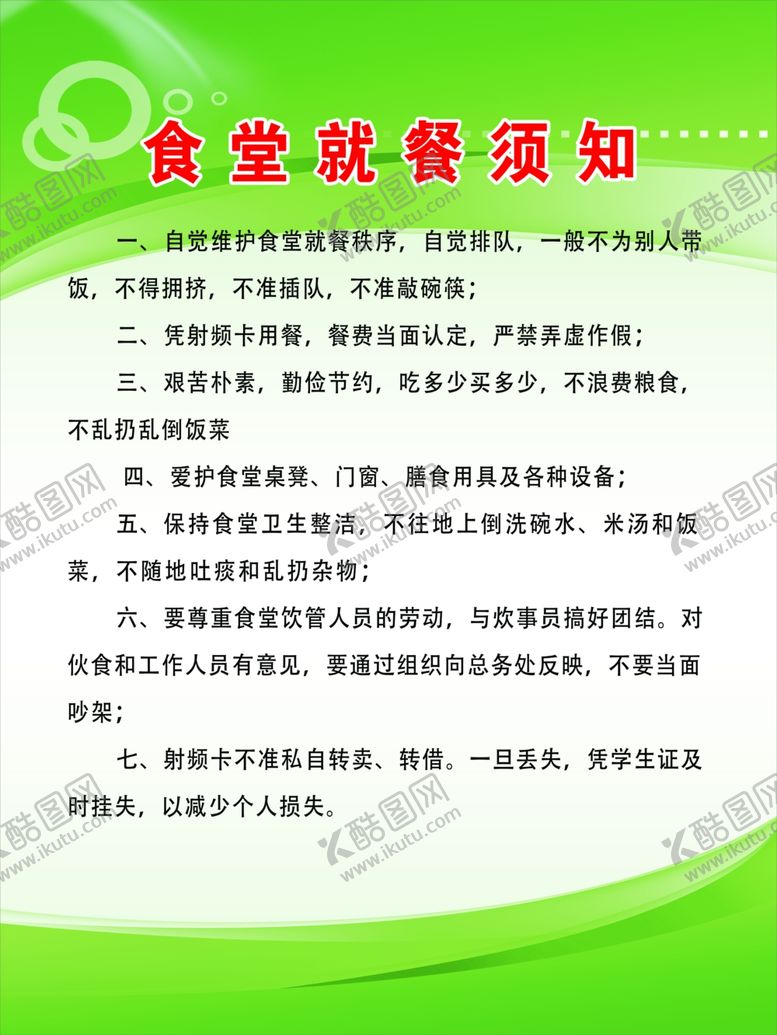 编号：11343507141252599369【酷图网】源文件下载-食堂就餐须知