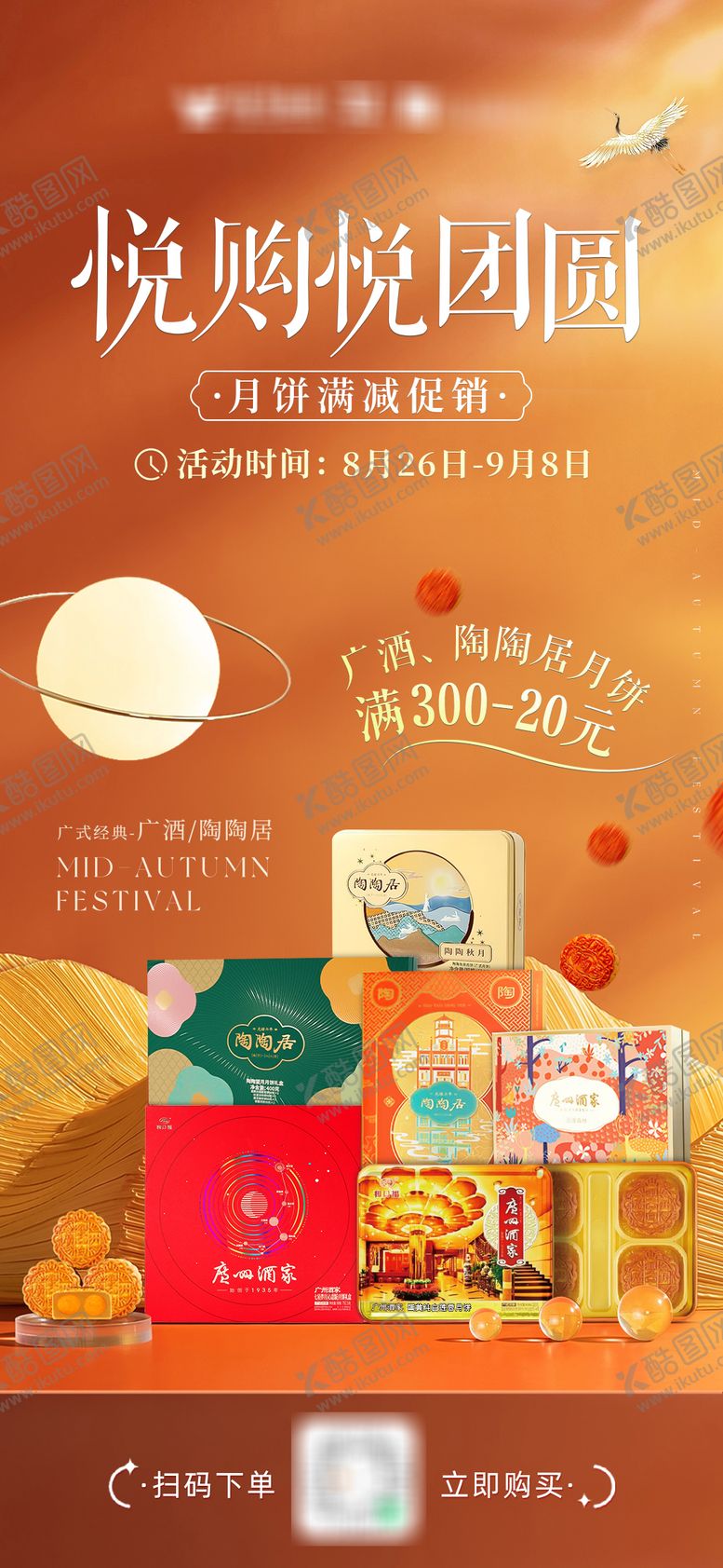 编号：85878907120919034653【酷图网】源文件下载-中秋月饼销售海报