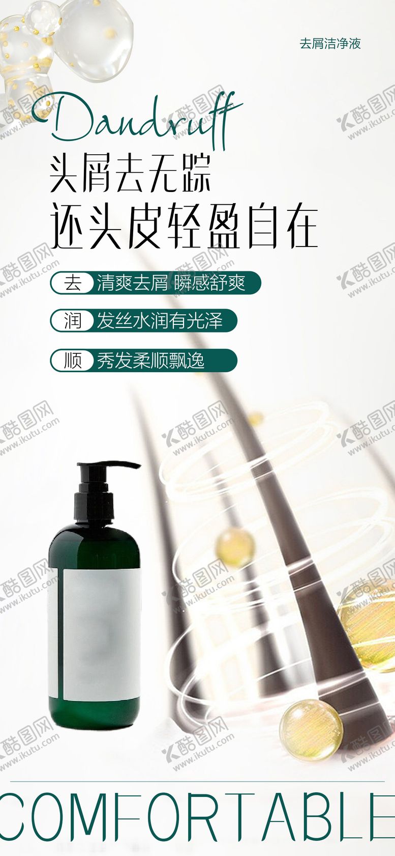编号：44990003311333177825【酷图网】源文件下载-头屑洗发水海报