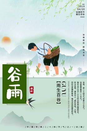 谷雨