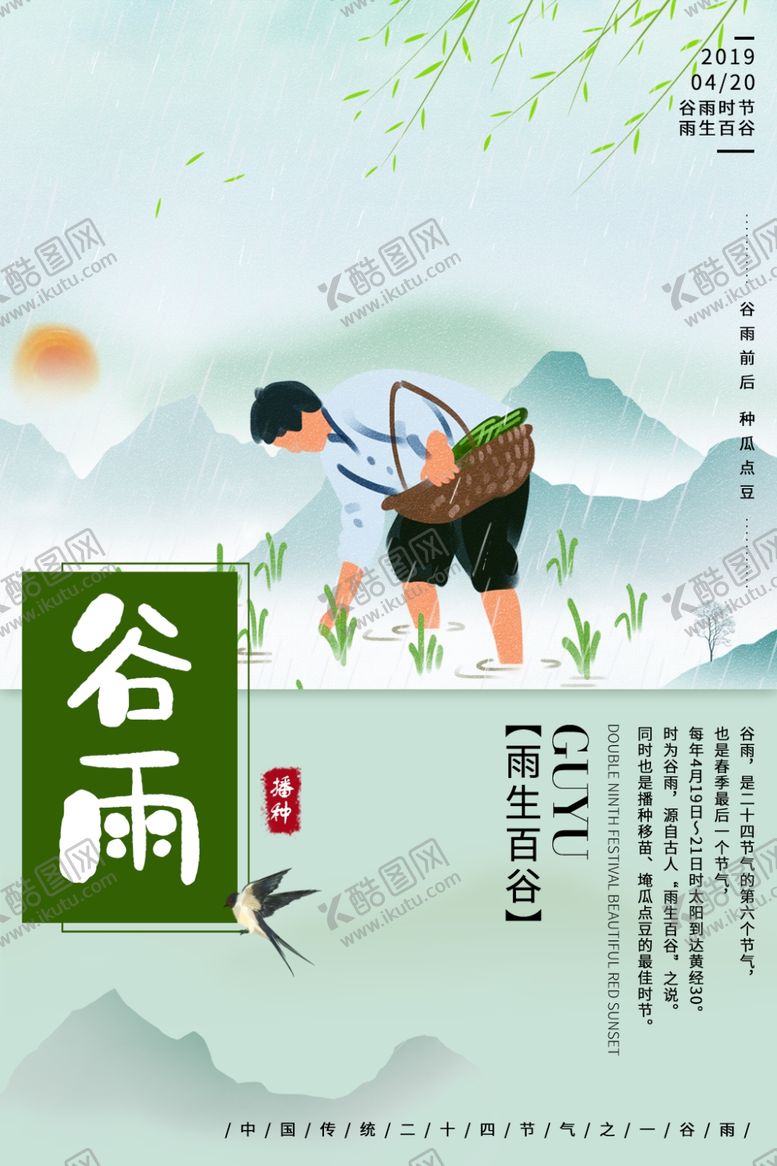 编号：86586909302256493214【酷图网】源文件下载-谷雨