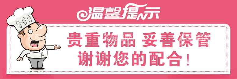 编号：59937812180633222955【酷图网】源文件下载-饭店温馨提示