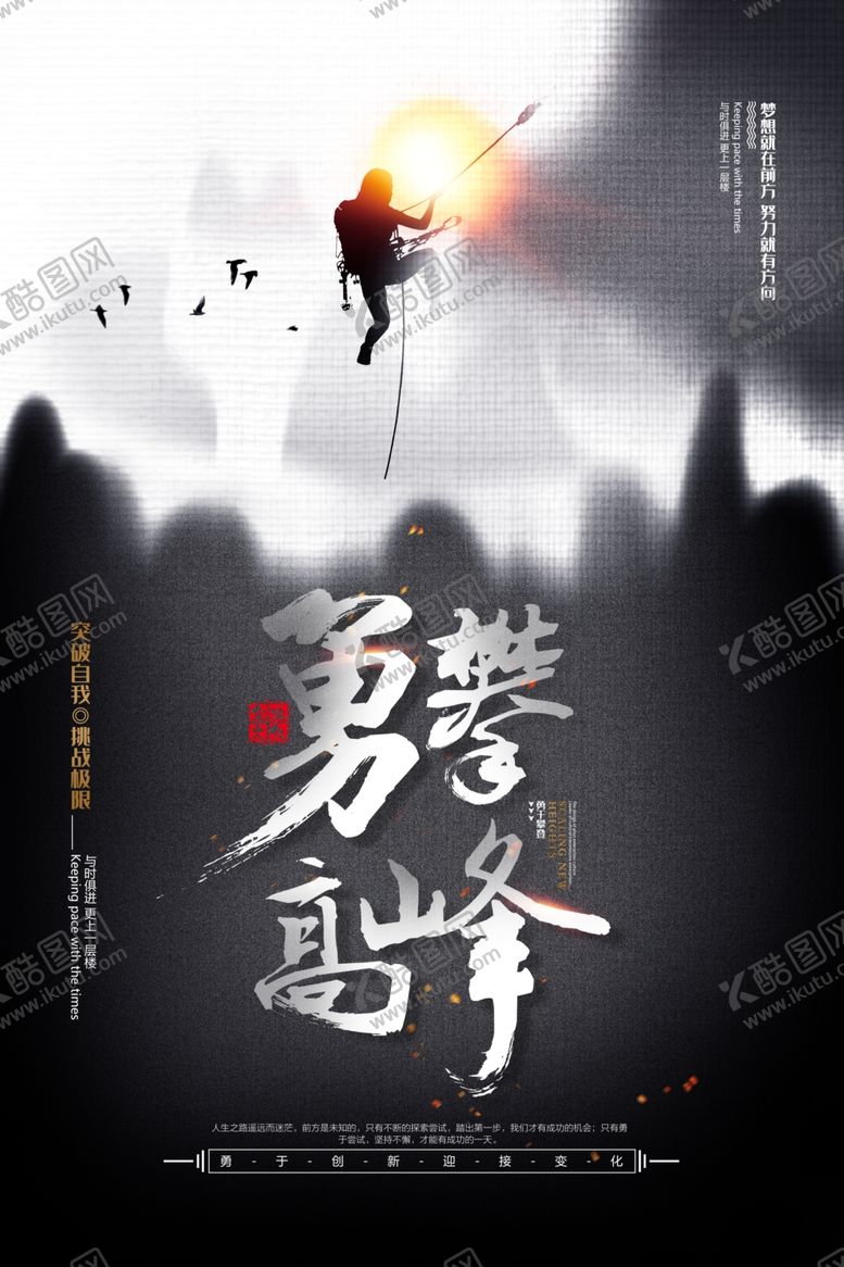编号：15745407140249595044【酷图网】源文件下载-勇攀高峰
