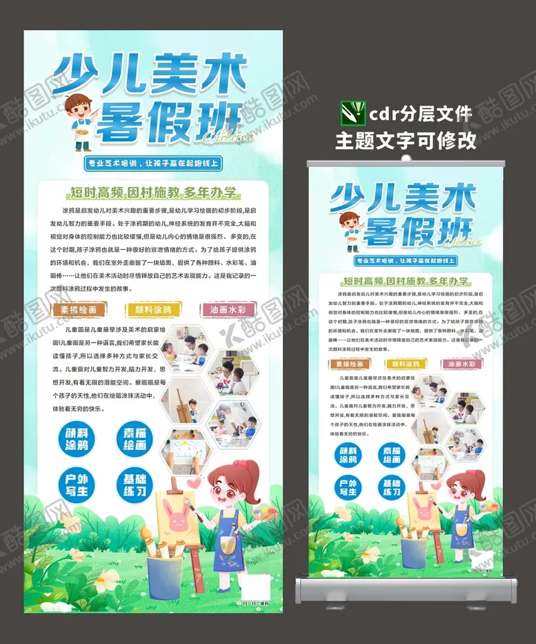 编号：73555601240654225688【酷图网】源文件下载-少儿暑假美术班易拉宝