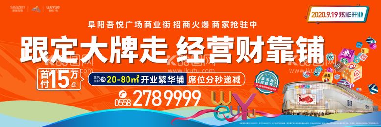 编号：52268911190057178148【酷图网】源文件下载-商业户外开业主画面广告展板