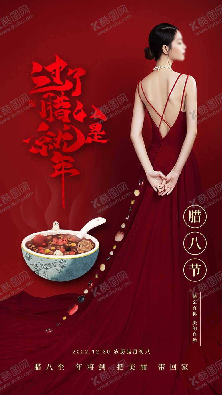 编号：62468901180202328571【酷图网】源文件下载-腊八节日移动端海报