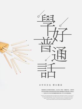 学普通话