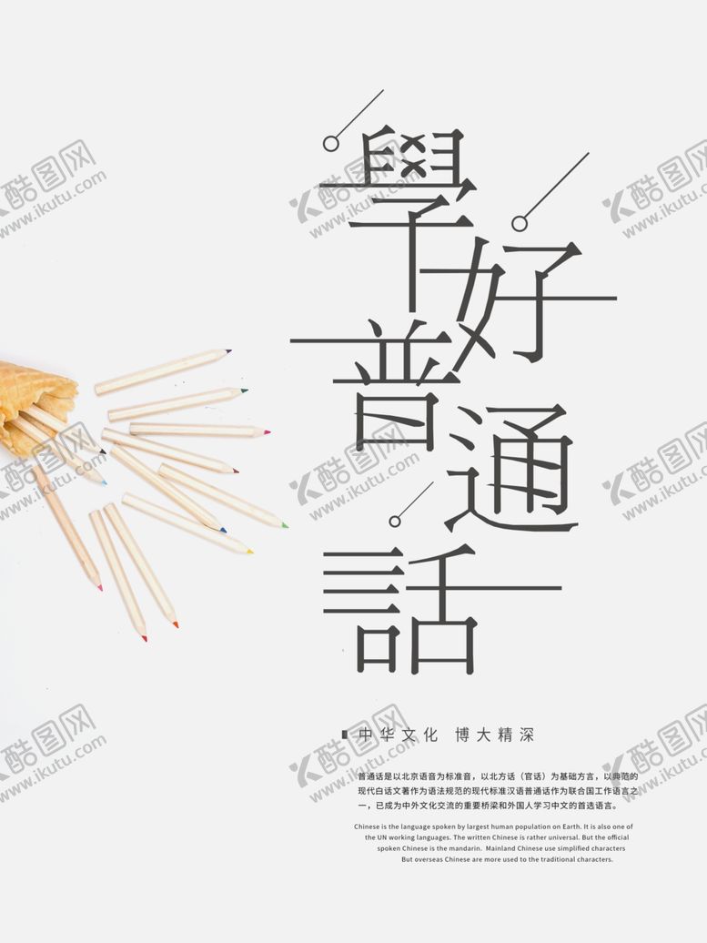 编号：85668910212204406639【酷图网】源文件下载-学普通话