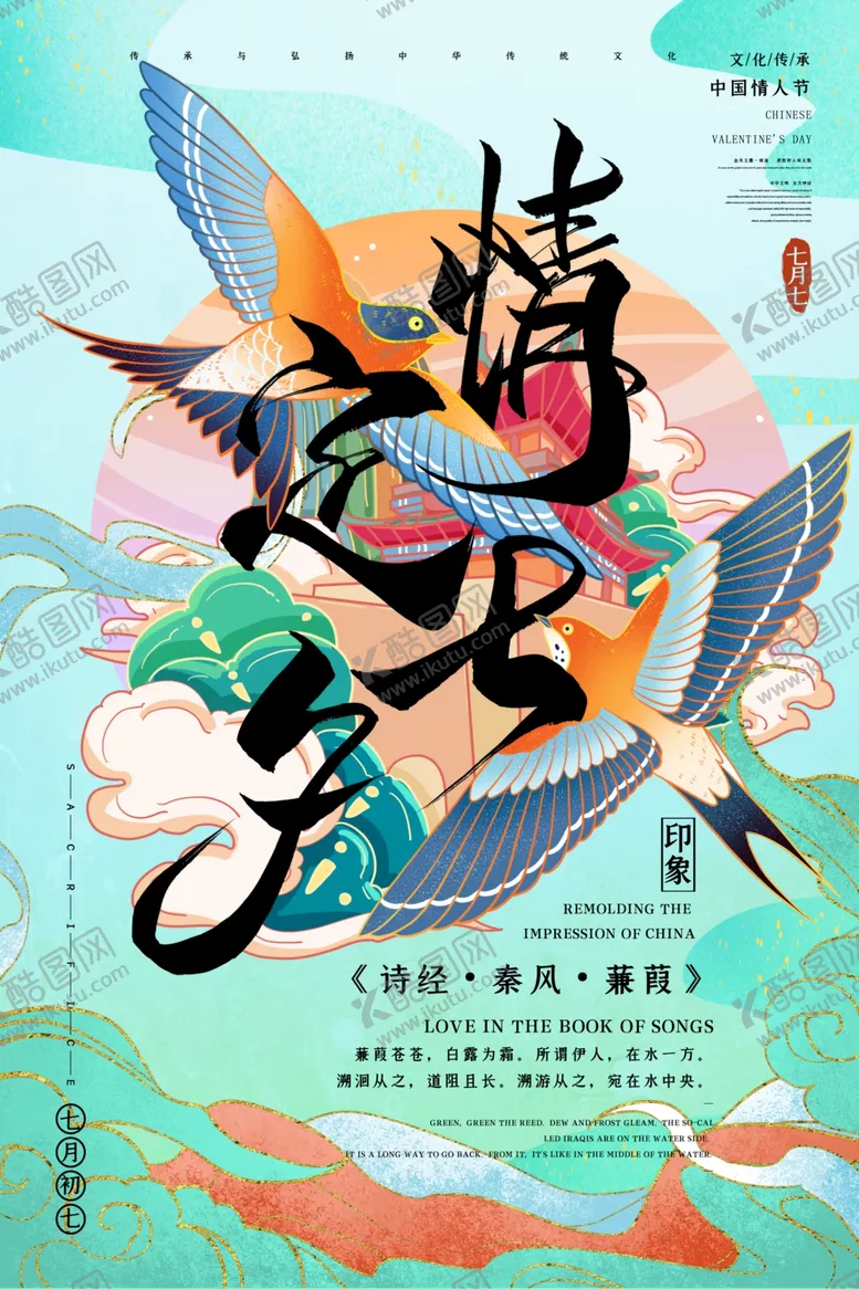 编号：55263605041405096560【酷图网】源文件下载-七夕海报