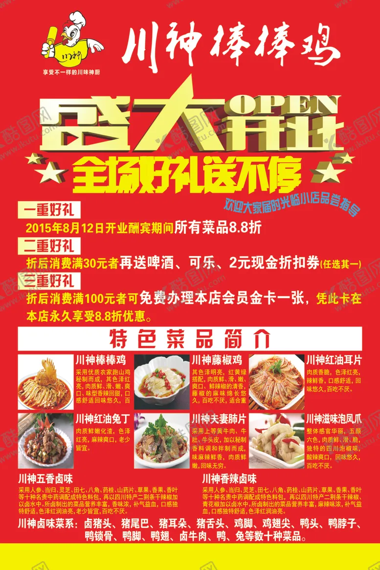 编号：27626406260956524101【酷图网】源文件下载-川神棒棒鸡开业