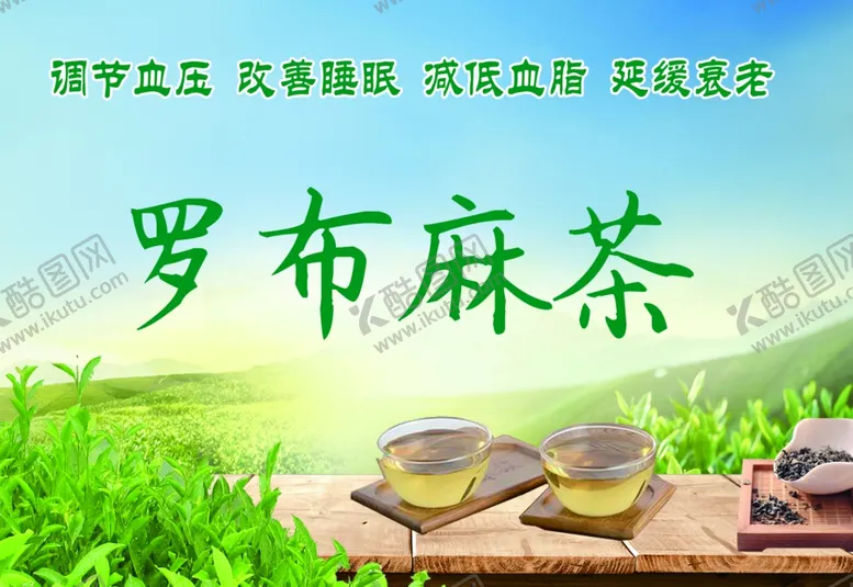 编号：56740001181629436890【酷图网】源文件下载-罗布麻茶
